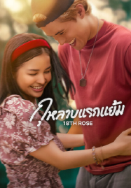 หนังใหม่ ภาคไทย ดูหนังออนไลน์